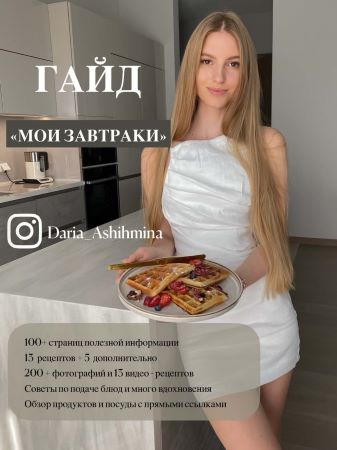 [Daria_Ashihmina] Гайд «Мои завтраки» (2021)_0.jpg